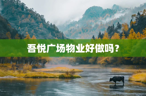 吾悦广场物业好做吗？