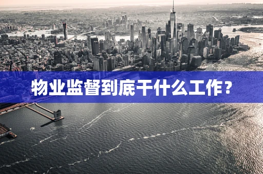物业监督到底干什么工作？