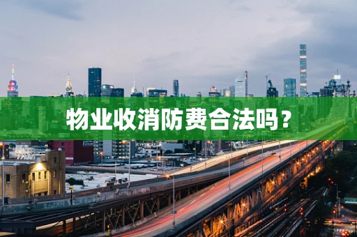 物业收消防费合法吗？
