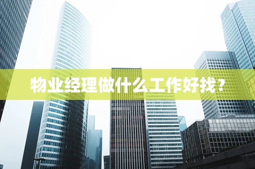 物业经理做什么工作好找？
