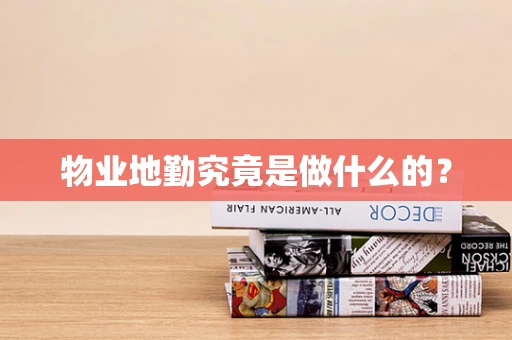 物业地勤究竟是做什么的？