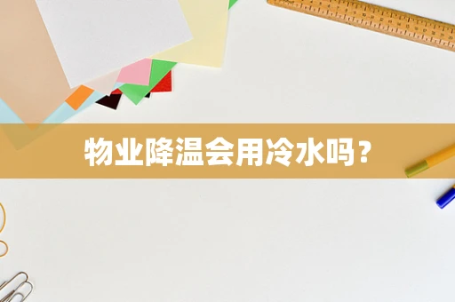 物业降温会用冷水吗？