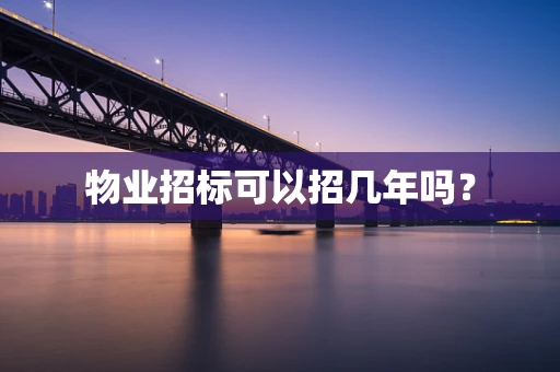 物业招标可以招几年吗？