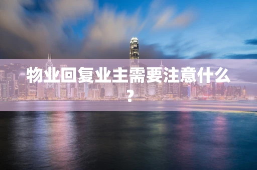 物业回复业主需要注意什么？