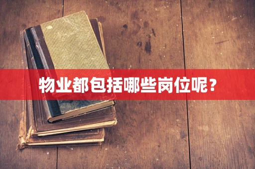 物业都包括哪些岗位呢？