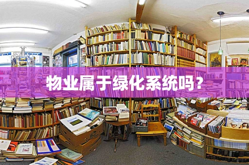 物业属于绿化系统吗？