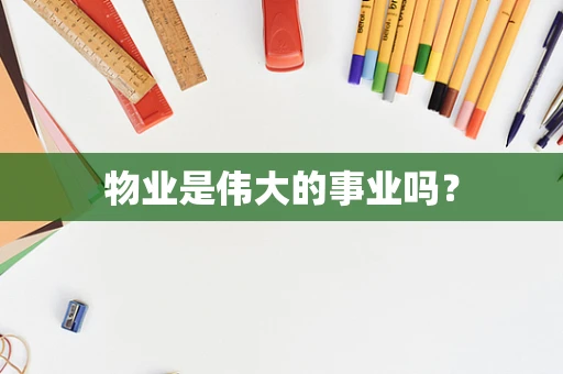 物业是伟大的事业吗？