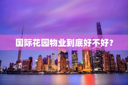 国际花园物业到底好不好？