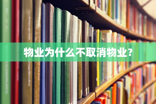 物业为什么不取消物业？