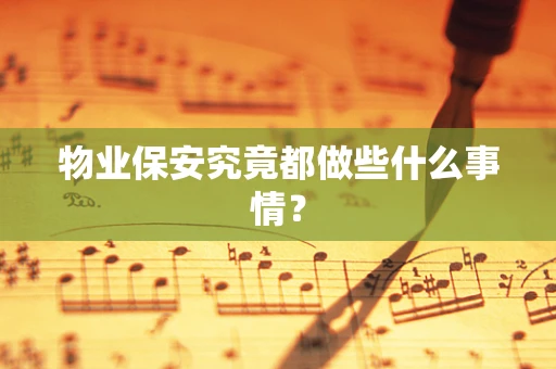 物业保安究竟都做些什么事情？