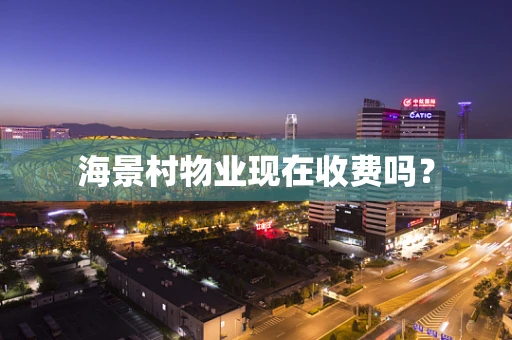 海景村物业现在收费吗？