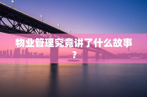 物业管理究竟讲了什么故事？
