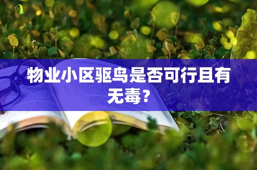 物业小区驱鸟是否可行且有无毒？