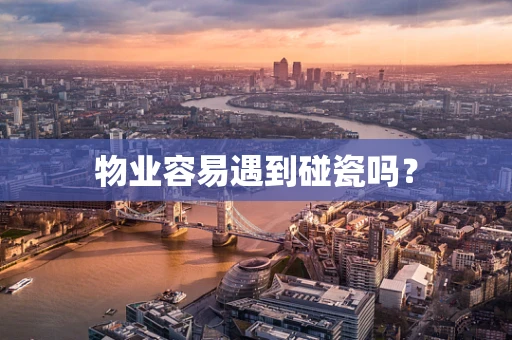 物业容易遇到碰瓷吗？