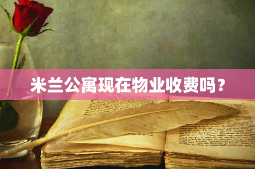 米兰公寓现在物业收费吗？