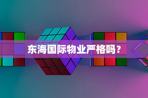 东海国际物业严格吗？