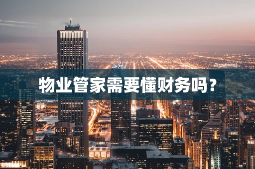 物业管家需要懂财务吗？