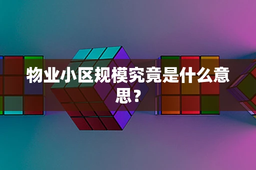 物业小区规模究竟是什么意思？