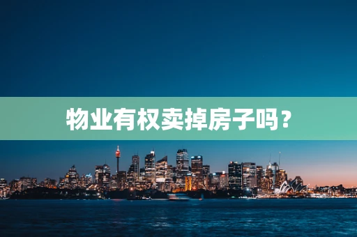 物业有权卖掉房子吗？