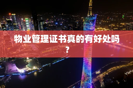 物业管理证书真的有好处吗？