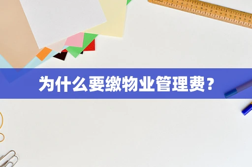 为什么要缴物业管理费？