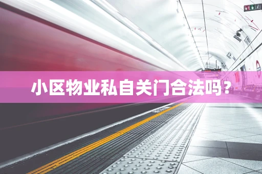 小区物业私自关门合法吗？
