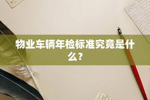 物业车辆年检标准究竟是什么？