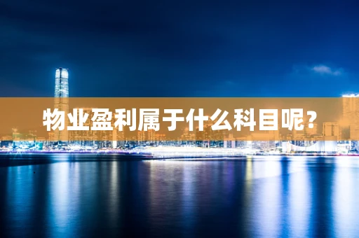 物业盈利属于什么科目呢？