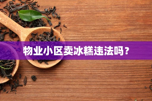 物业小区卖冰糕违法吗？