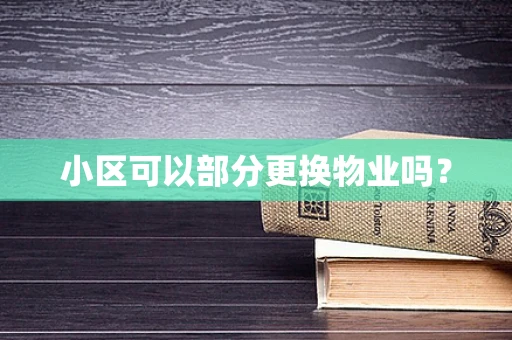 小区可以部分更换物业吗？