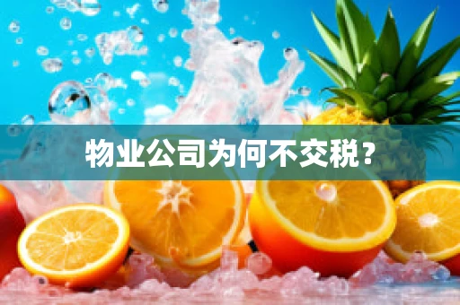 物业公司为何不交税？