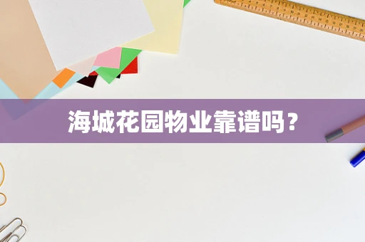 海城花园物业靠谱吗？