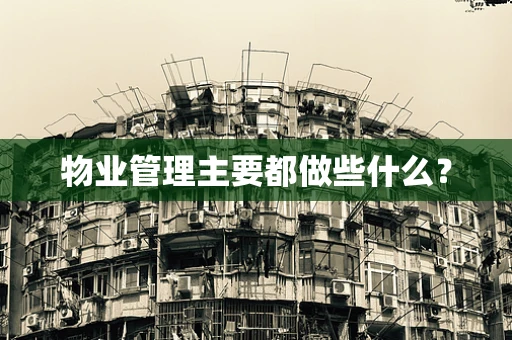 物业管理主要都做些什么？