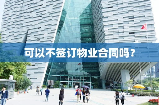 可以不签订物业合同吗？