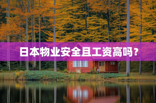日本物业安全且工资高吗？