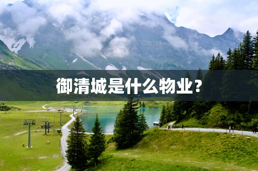 御清城是什么物业？