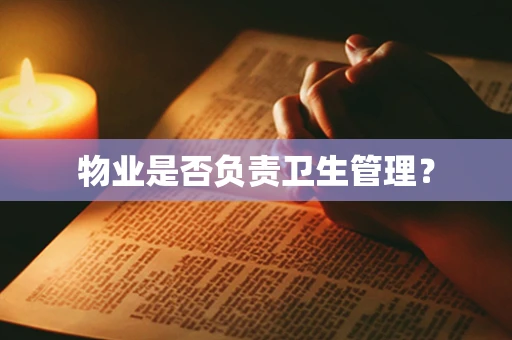 物业是否负责卫生管理？