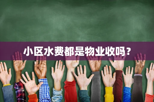 小区水费都是物业收吗？