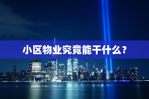 小区物业究竟能干什么？