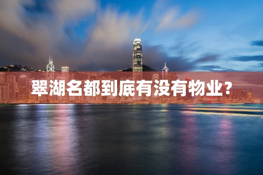 翠湖名都到底有没有物业？