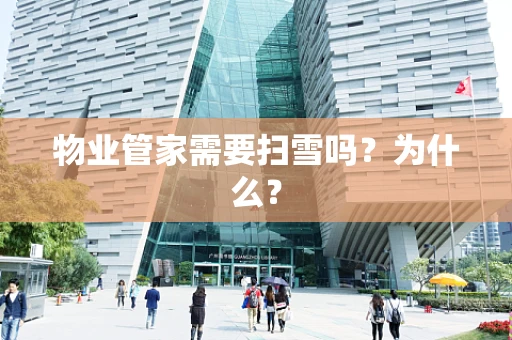 物业管家需要扫雪吗？为什么？