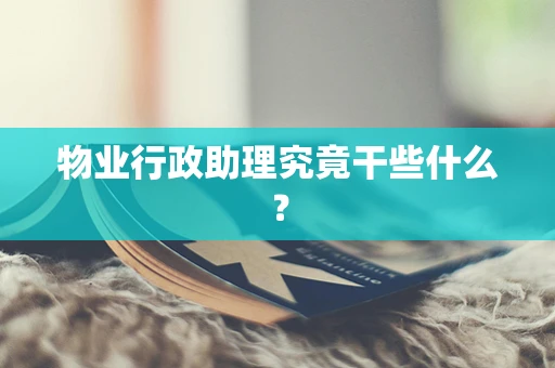 物业行政助理究竟干些什么？