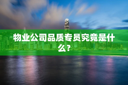 物业公司品质专员究竟是什么？
