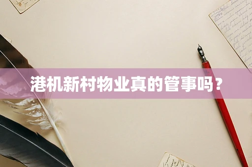 港机新村物业真的管事吗？