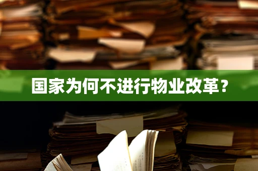 国家为何不进行物业改革？