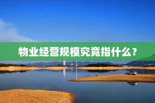 物业经营规模究竟指什么？