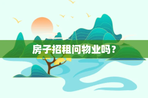 房子招租问物业吗？