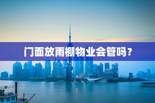 门面放雨棚物业会管吗？