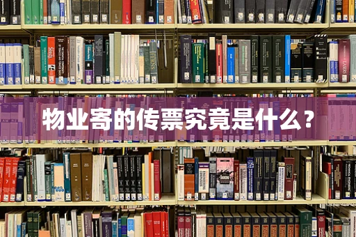 物业寄的传票究竟是什么？