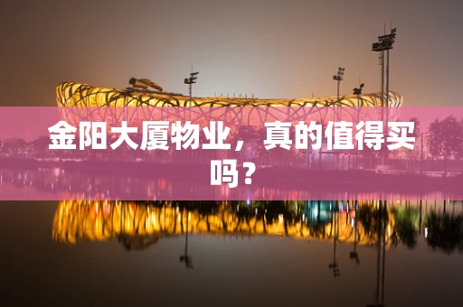 金阳大厦物业，真的值得买吗？